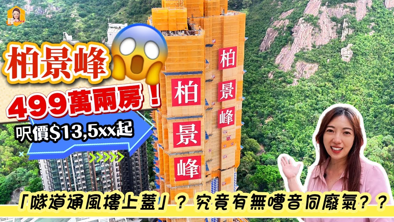 呎價$13,5xx 九龍區新樓😍499萬買2房？😱近商場又近地鐵站生活方便👍🏻但有一個隱憂可能令你卻步🫣柏景峰 One Park Place 《瞳・你去睇樓》