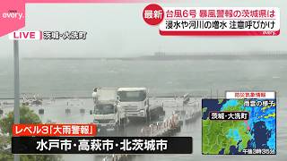 【台風6号】茨城県の各地に暴風警報  大洗町から中継