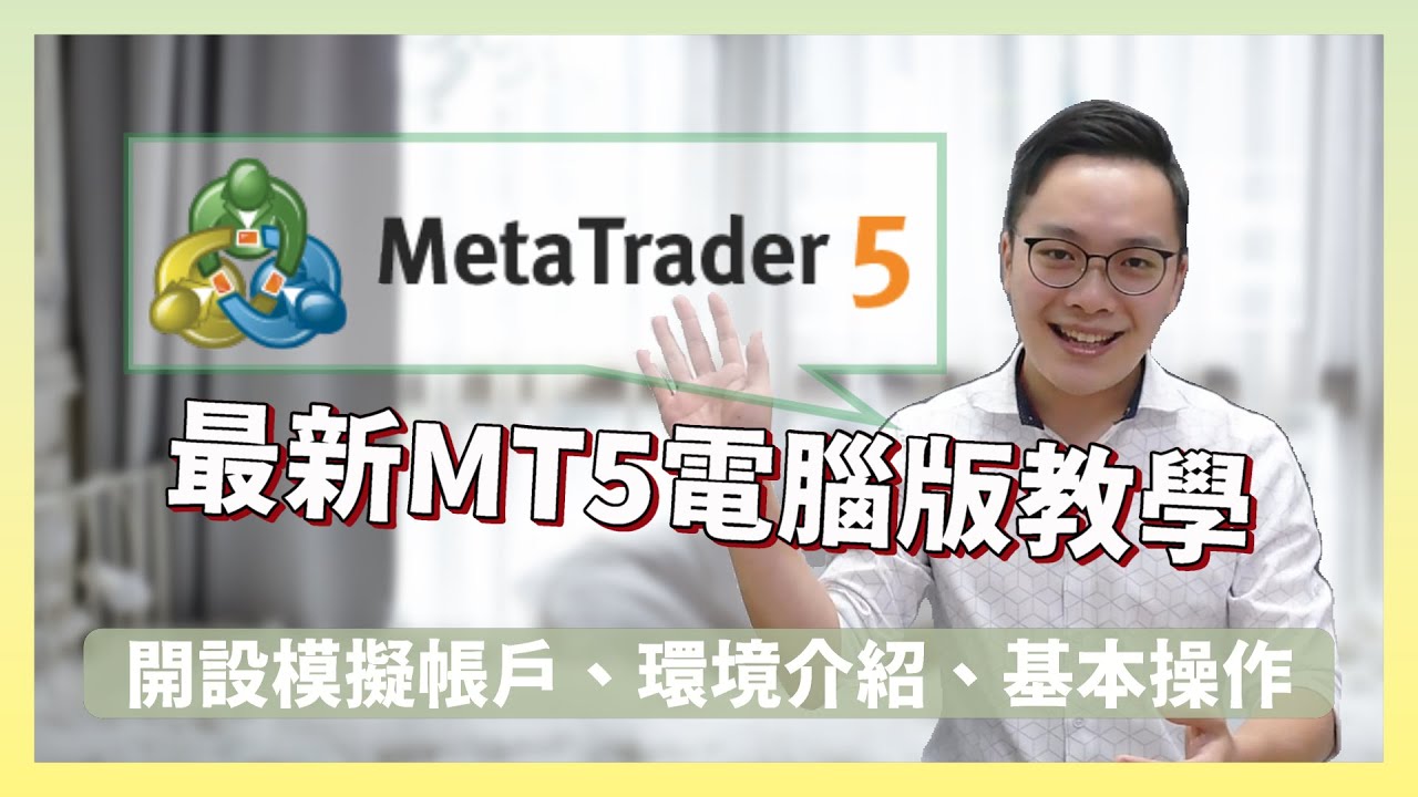 【MT5電腦版】2022年🔥最新MT5電腦操作教學！第一集：開設模擬帳戶｜環境介紹｜基本操作