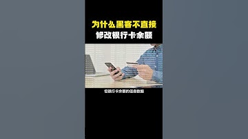 为什么黑客不直接修改银行卡余额？#hacker #hackfreefire #computer #黑客 #网络安全 #程序员 #计算机 #信息安全