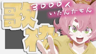 目指せ3000人な歌枠♪【#karaoke #歌枠】