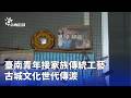 地方文化傳承與青年接棒