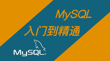 P61 MySQL系列课程之配套练习第十五题讲解 —— MySQL教程零基础从入门到精通