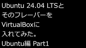 【ずんだLinux入門】Ubuntu 24.04 LTSとそのフレーバーをVirtualBoxに入れてみた。Ubuntu編 Part1