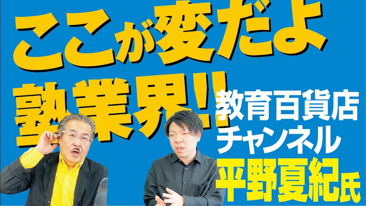 教育百貨店チャンネルと日本の塾業界に物申す！！