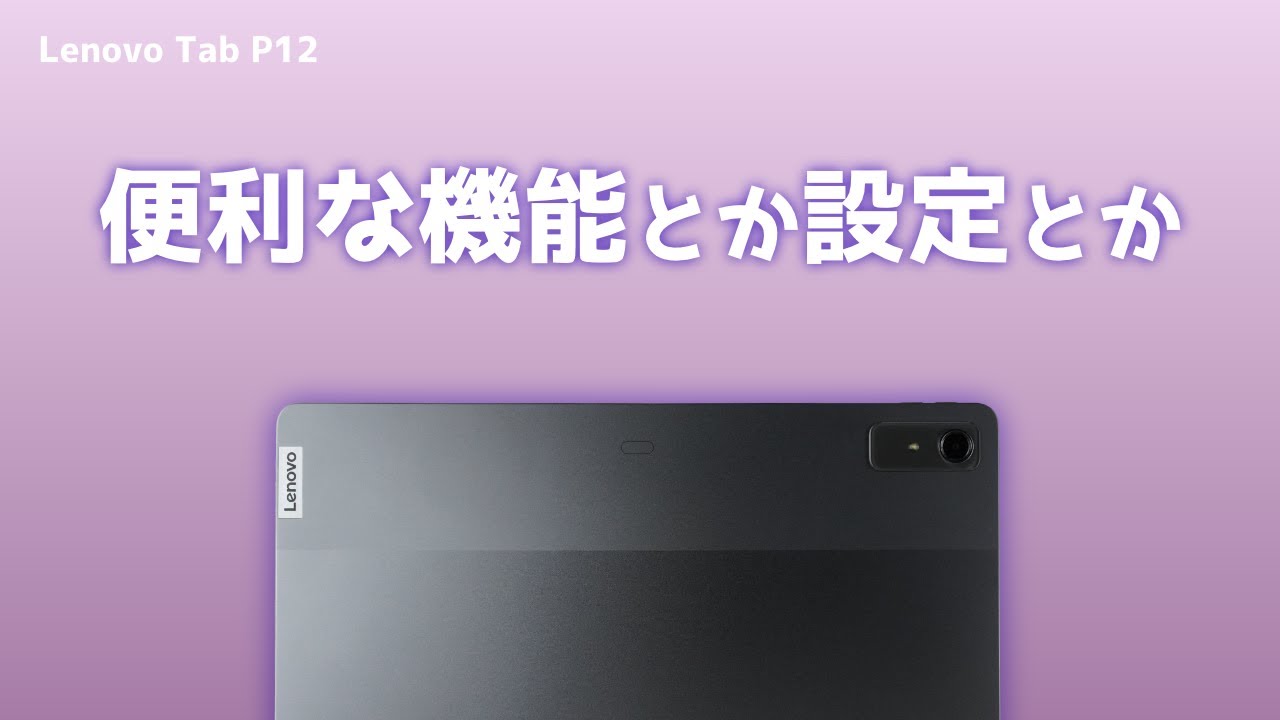 Lenovo] Useful features and settings of the Tab P12 - YouTube