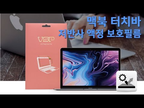 뷰에스피(VSP) 맥북 터치바 저반사 액정 보호 필름 부착영상 I macbook Touch Bar notebook computer [노트북]