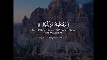 وَيَسْأَلُونَكَ عَنِ الْجِبَالِ فَقُلْ يَنسِفُهَا رَبِّي نَسْفًا❤️| سورة طه قريباً 2023 ❤️