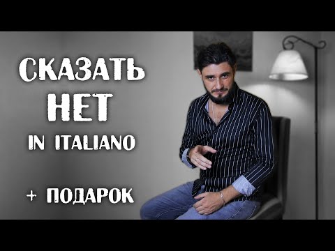 как сказать нет по-итальянски | dire di no in italiano | итальянский язык
