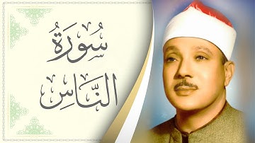 114.سورة الناس - القارئ عبدالباسط عبدالصمد - Sourat al Nas - Abdel Baset Abdel Samad