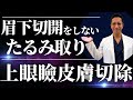 【傷を作らない】たるみ取りなのに眉下を切開しない？上眼瞼皮膚切除術について解説します