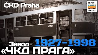 🇨🇿"Ушедшие в историю".Завод ЧКД ПРАГА ČKD Praha.Хронология моделей |Gone down in history.ČKD Praha