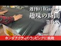 227/014Garage 趣味の時間…ホンダアクティトラックのボンネットをカーボン調ラッピングしてみた。