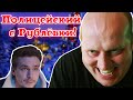 ПОЛИЦЕЙСКИЙ С РУБЛЕВКИ: НОВОГОДНИЙ ТРЕШ [В ПЕКЛО]