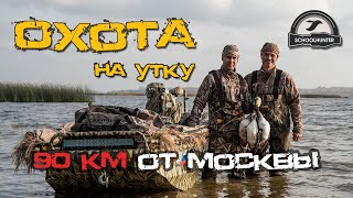 Охота на утку в Московской области. Осенний выезд на большую воду.