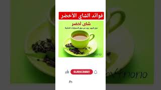 فوائد شرب الشاي الأخضر الشاي_الأخضر مشروبات_صحية رجيم_صحي