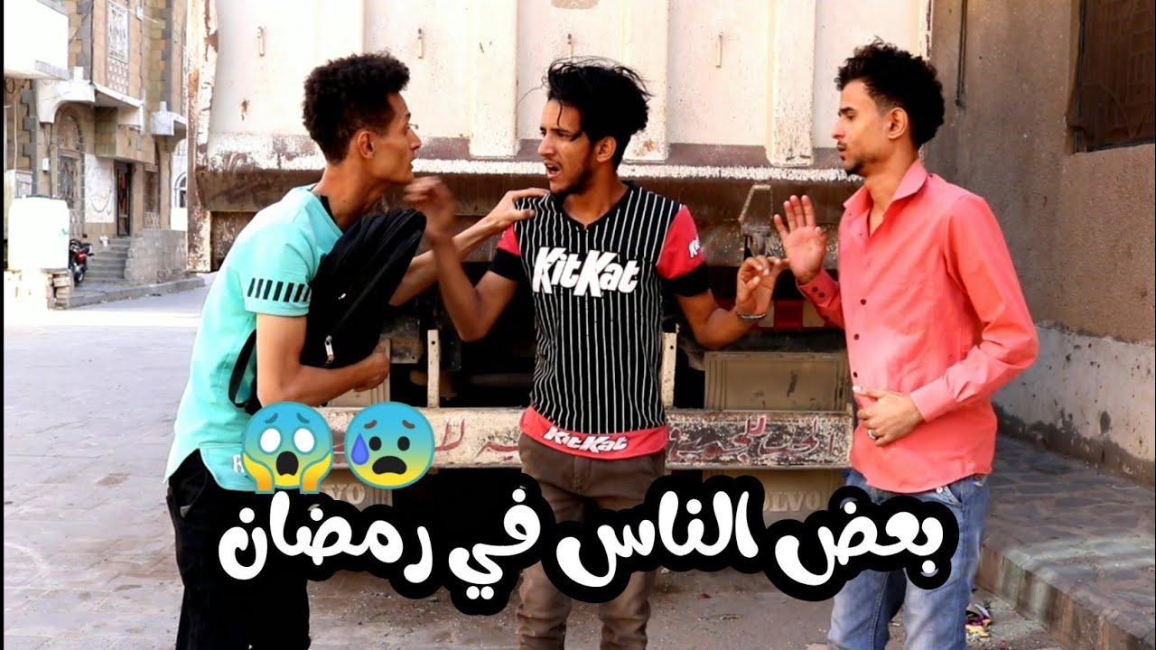كوميدي يمني بعض الناس في رمضان | شاهد النهاية 😱😳