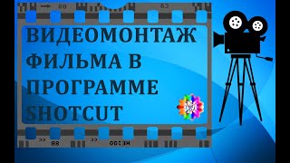 Shotcut.Видео монтаж фильма с нуля в программе Shotcut.