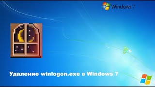 Удаление winlogon.exe в Windows 7