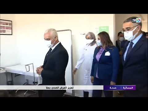 تعزيز العرض الصحي بمدينة سلا