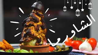 شاورما الدجاج بشكل إحترافي بالبيت بكل بساطه لا تفوتكم | Chicken Shawarma recipe at home