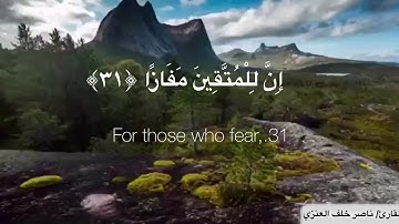 ماتيسر من سورة النبأ | القارئ ناصر خلف العنزي
