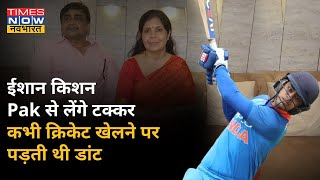 T20 महामुकाबले से पहले Ishan Kishan के माता-पिता ने बताए उनसे जुड़े किस्से