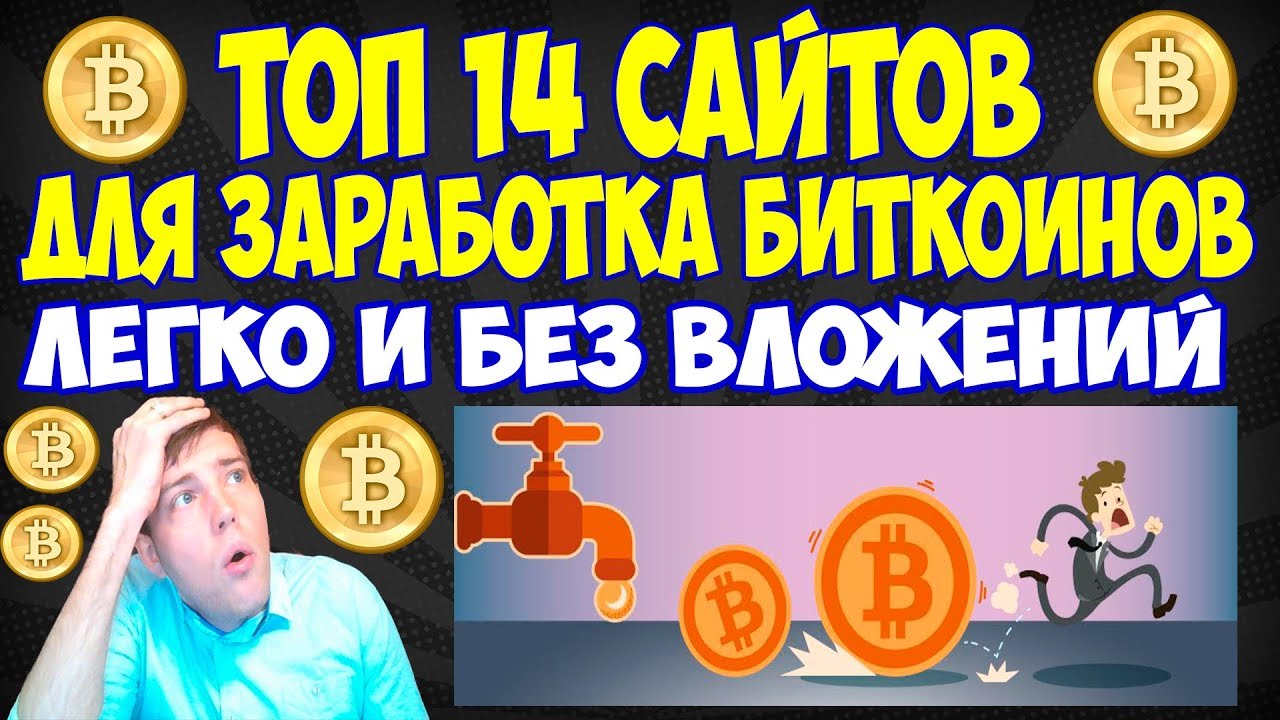 топ сайтов для заработка биткоинов без вложений топ сайтов для заработка биткоинов без вложений