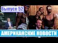 Hack News - Американские новости (Выпуск 52)