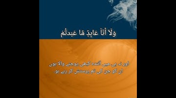 Quran 109, Surah Al-Kafiron سورة الكافرون Mufti Ismail Menk - with urdu translation