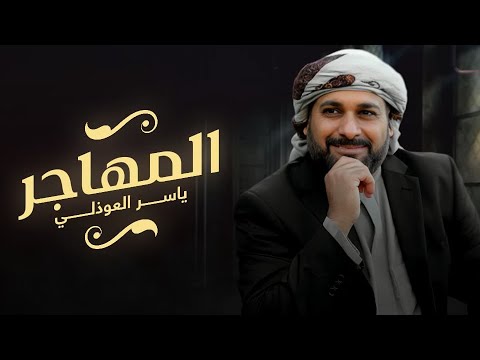 المهاجر ياسر العوذلي    حصريا 2025