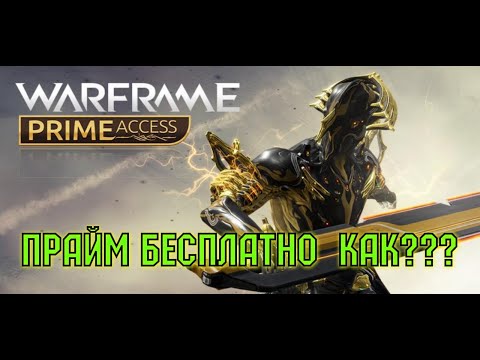 Warframe как получить прайм бесплатно (РАЗЖЕВАЛ)