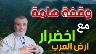 وقفة هامة مع اخضرار ارض العرب