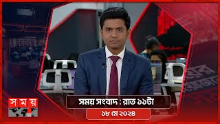 সময় সংবাদ | রাত ১১টা | ১৮ মে ২০২৪ | Somoy TV Bulletin 11pm | Latest Bangladeshi News
