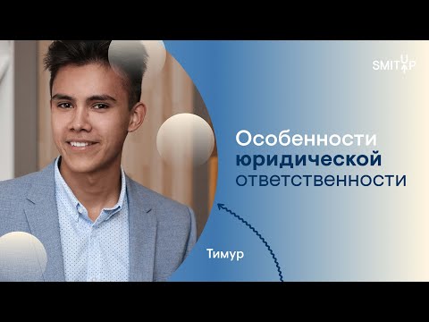 Особенности юридической ответственности I Юридическая школа I SMITUP