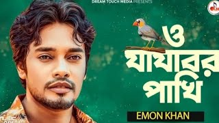 ও যাযাবর পাখি 💔 Emon Khan | Bangla New Song 2024