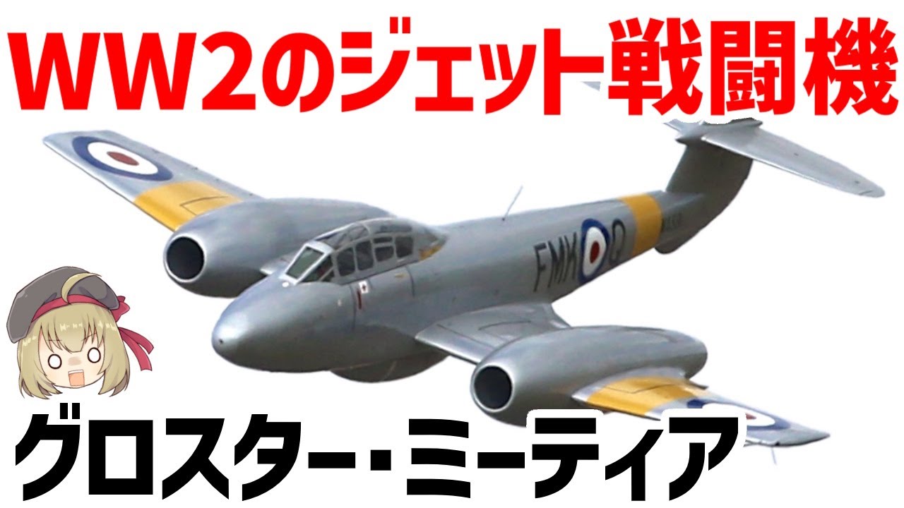イギリス軍　航空計器 兵器解説】第二次世界大戦で実用化されたイギリスのジェット戦闘