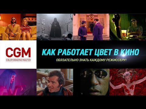 Как работает #цвет в кино. Обязательно знать каждому #режиссеру