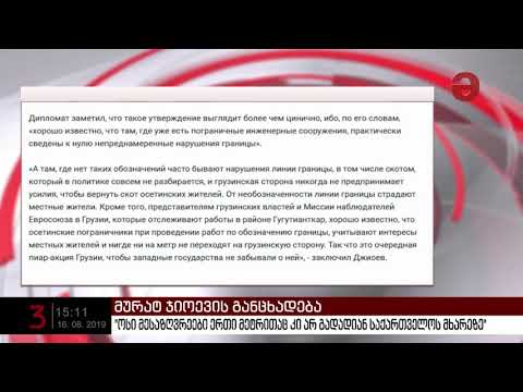 მურატ ჯიოევი: \"ოსი მესაზღვრეები ერთი მეტრითაც კი არ გადადიან საქართველოს მხარეზე\"