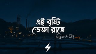 Ei Brishti Bheja Raate (Lyrics) | ARTCELL | এই বৃষ্টি ভেজা রাতে | George Lincoln D'Costa | Lyrics