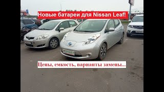 Новые батареи для бэушных Nissan Leaf. Цена, емкость, варианты замены.