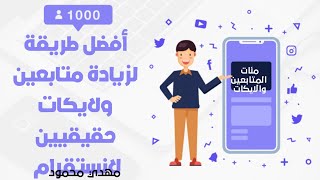 موقع جديد لزيادة متابعين ولايكات الانستقرام بدون حساب وهمي وبدون تجميع نقاط تحديث2021