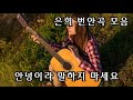 맑고 고운 목소리 은희 ♪~번안곡 모음~♪