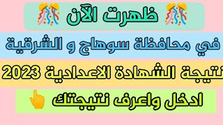 🎊 ظهرت الآن | في محافظات سوهاج و الشرقيه نتيجة الشهادة الاعدادية 2023 ادخل و شوف نتيجتك 👆 .