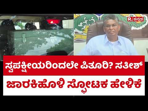 Satish Jarkiholi : ಸ್ವಪಕ್ಷೀಯರಿಂದಲೇ ಪಿತೂರಿ? ಸತೀಶ್ ಜಾರಕಿಹೊಳಿ ಸ್ಫೋಟಕ ಹೇಳಿಕೆ