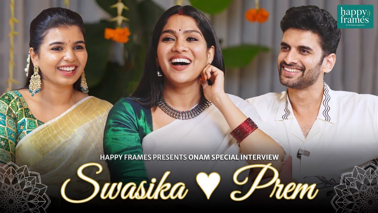 'എന്റെ അമ്മയോട് 'I Love You' എന്നൊന്നും ഞാൻ പറഞ്ഞിട്ടേയില്ല'|Swasika | Prem | Parvathy Babu 