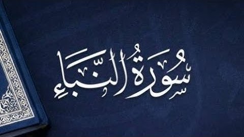 سورة النبأ | بصوت القارئ | عبد الباسط عبد الصمد (مجوّد) | Abdul Basit Abdul Samad (glorified)