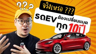 แบตรถไฟฟ้า (รถ EV) ต้องเปลี่ยนทุก 10 ปี จริงหรือมั่ว ? | kangg