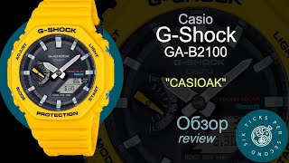 Обзор Casio G-Shock GA-B2100 (Casioak)