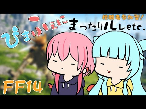 【#FF14 】ぴまふぇにとルレでも行きませんか？【#Vtuber】